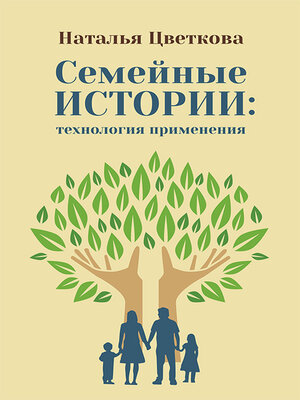 cover image of Семейные истории